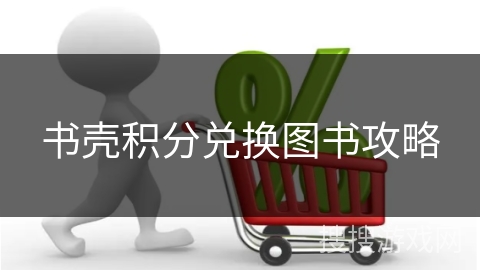 书壳积分兑换图书攻略