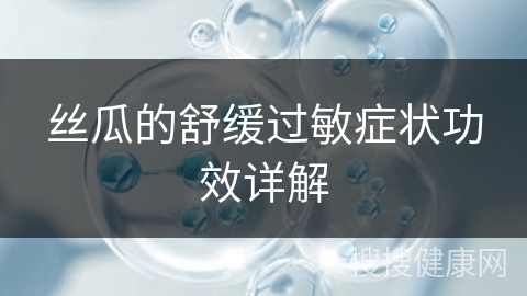 丝瓜的舒缓过敏症状功效详解