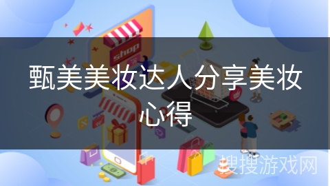 甄美美妆达人分享美妆心得