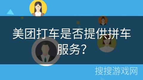 美团打车是否提供拼车服务？