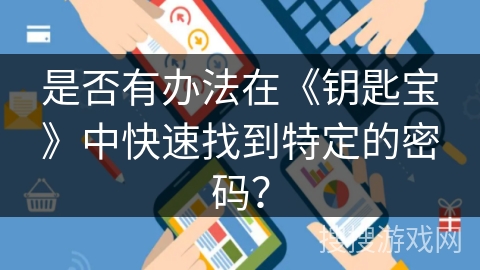 是否有办法在《钥匙宝》中快速找到特定的密码？