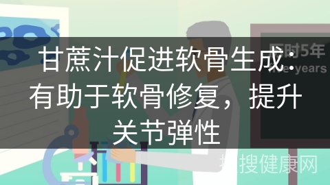 甘蔗汁促进软骨生成：有助于软骨修复，提升关节弹性