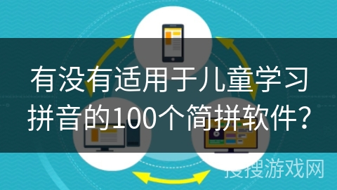 有没有适用于儿童学习拼音的100个简拼软件? 有没有适用于儿童学习拼音的100个简拼软件?