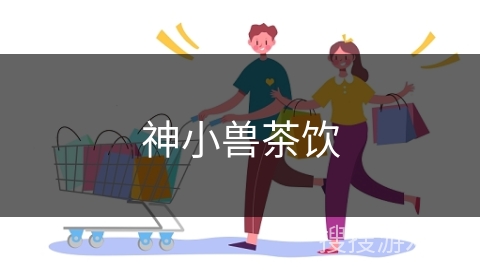 神小兽茶饮