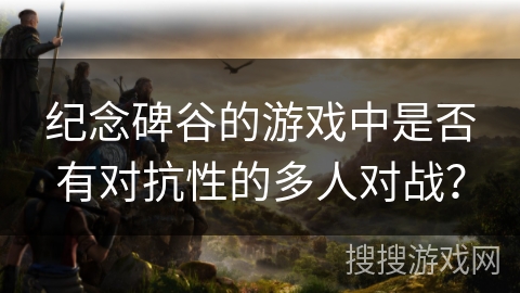 纪念碑谷的游戏中是否有对抗性的多人对战? 纪念碑谷的游戏中是否有对抗性的多人对战?