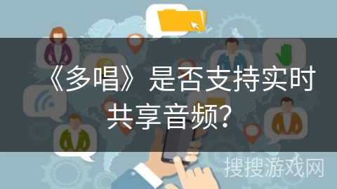 《多唱》是否支持实时共享音频? 《多唱》是否支持实时共享音频?