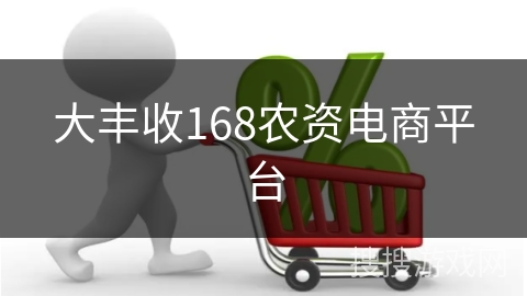 大丰收168农资电商平台