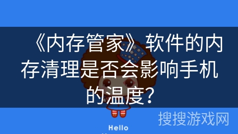 《内存管家》软件的内存清理是否会影响手机的温度？