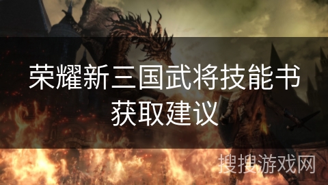 荣耀新三国武将技能书获取建议