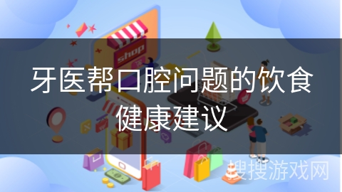 牙医帮口腔问题的饮食健康建议