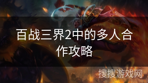 百战三界2中的多人合作攻略 百战三界2中的多人合作攻略