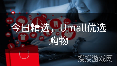 今日精选，Umall优选购物