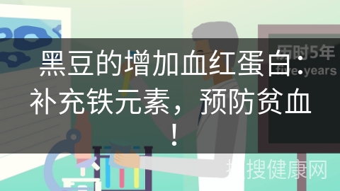 黑豆的增加血红蛋白：补充铁元素，预防贫血！