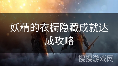 妖精的衣橱隐藏成就达成攻略