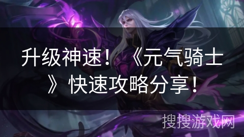 升级神速!《元气骑士》快速攻略分享! 升级神速!《元气骑士》快速攻略分享!