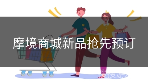 摩境商城新品抢先预订