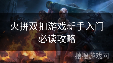 火拼双扣游戏新手入门必读攻略