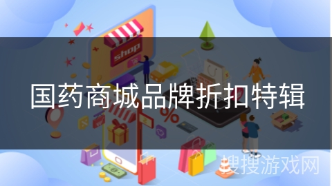国药商城品牌折扣特辑