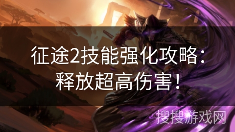 征途2技能强化攻略:释放超高伤害! 征途2技能强化攻略:释放超高伤害!