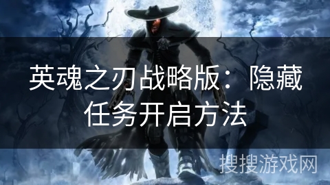 英魂之刃战略版：隐藏任务开启方法
