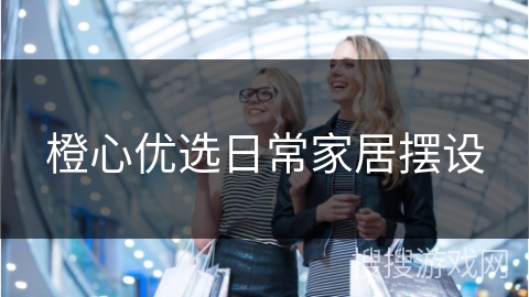 橙心优选日常家居摆设
