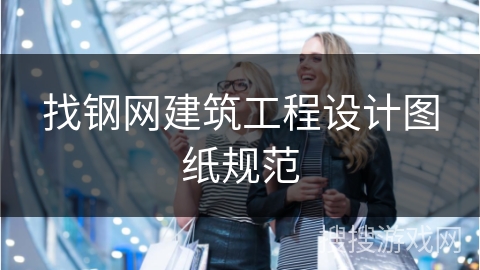 找钢网建筑工程设计图纸规范