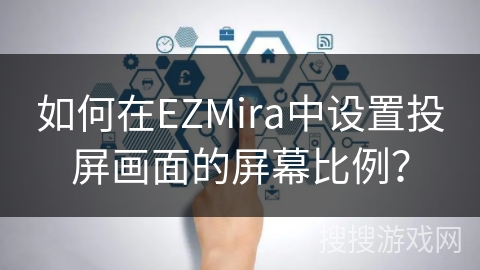 如何在EZMira中设置投屏画面的屏幕比例? 如何在EZMira中设置投屏画面的屏幕比例?