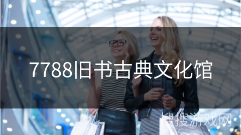 7788旧书古典文化馆