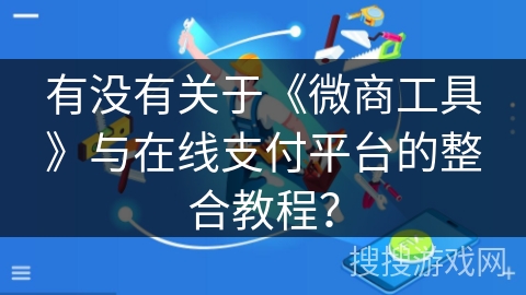 有没有关于《微商工具》与在线支付平台的整合教程？