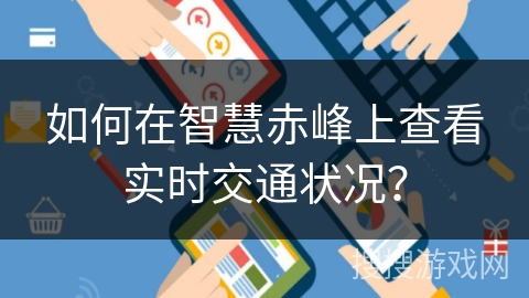 如何在智慧赤峰上查看实时交通状况？