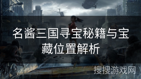 名酱三国寻宝秘籍与宝藏位置解析