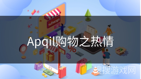 Apqil购物之热情