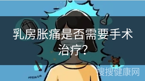 乳房胀痛是否需要手术治疗？