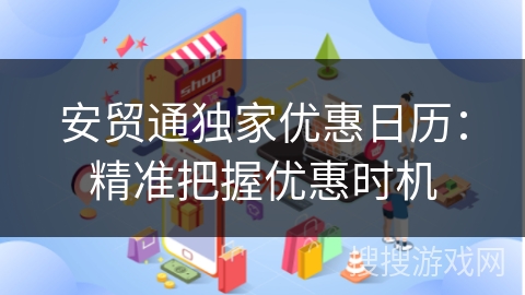安贸通独家优惠日历：精准把握优惠时机