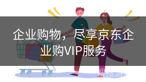 企业购物，尽享京东企业购VIP服务