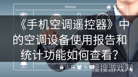 《手机空调遥控器》中的空调设备使用报告和统计功能如何查看？