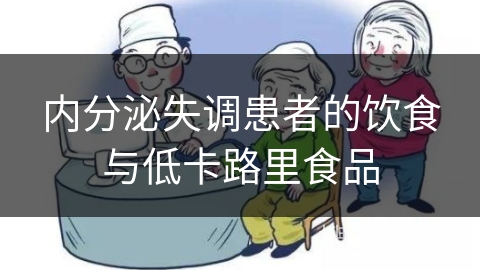 内分泌失调患者的饮食与低卡路里食品