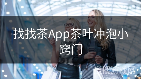 找找茶App茶叶冲泡小窍门