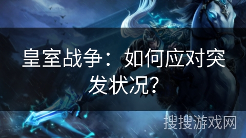 皇室战争：如何应对突发状况？