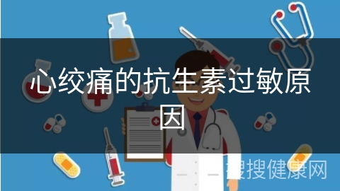 心绞痛的抗生素过敏原因