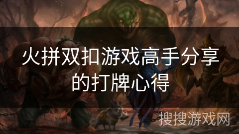 火拼双扣游戏高手分享的打牌心得