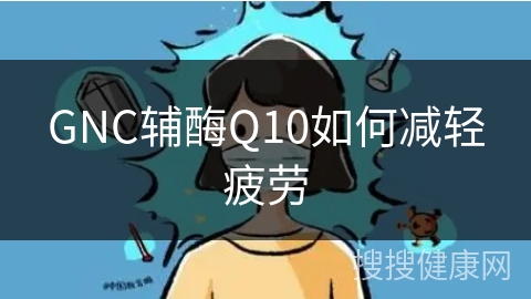 GNC辅酶Q10如何减轻疲劳