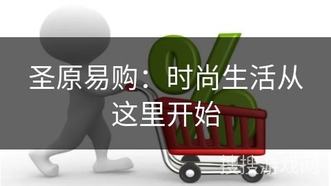 圣原易购：时尚生活从这里开始
