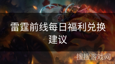 雷霆前线每日福利兑换建议
