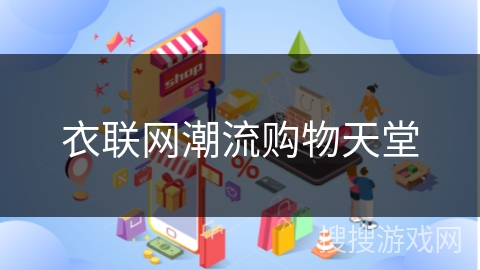 衣联网潮流购物天堂