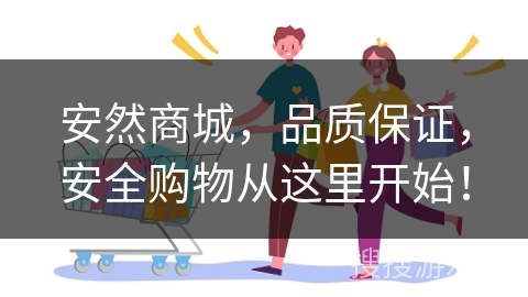 安然商城，品质保证，安全购物从这里开始！