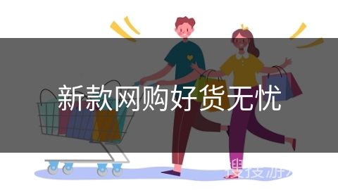 新款网购好货无忧