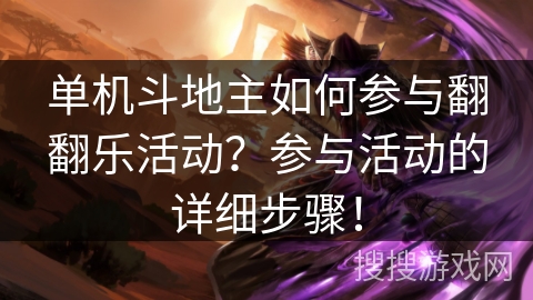 单机斗地主如何参与翻翻乐活动？参与活动的详细步骤！