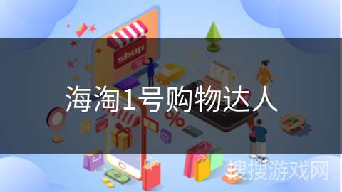 海淘1号购物达人