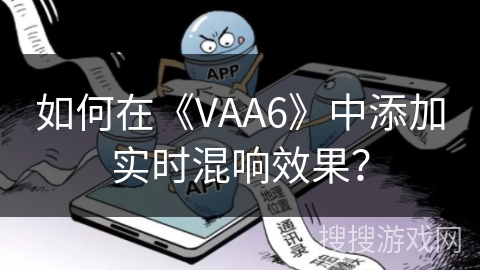 如何在《VAA6》中添加实时混响效果？